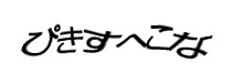 認証画像